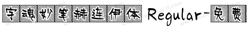 字魂妙笔赫连伊体 Regular字体转换